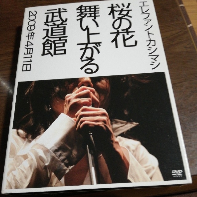 エレカシ 桜の花舞い上がる武道館 初回限定盤 - ミュージック