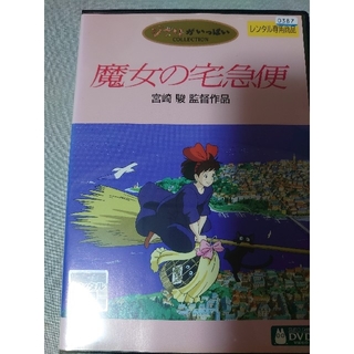 ジブリ(ジブリ)の魔女の宅急便(レンタルアップ）DVD(日本映画)