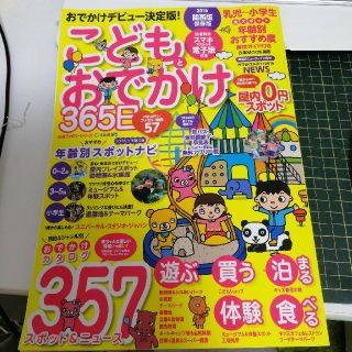 こどもとおでかけ365日（関西版　2016年）(人文/社会)