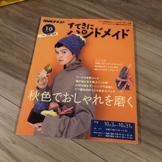 すてきにハンドメイド 2019年 10月号 (語学/資格/講座)