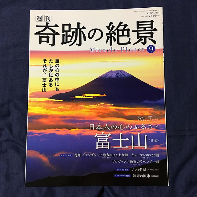 講談社(コウダンシャ)の週刊 奇跡の絶景 9,13号 エンタメ/ホビーの雑誌(趣味/スポーツ)の商品写真