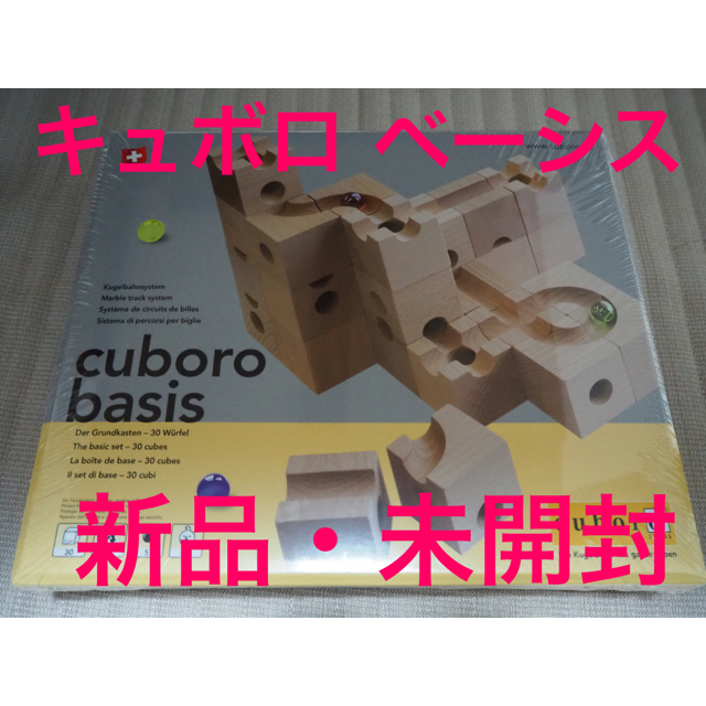 【新品・未開封】cuboro basis