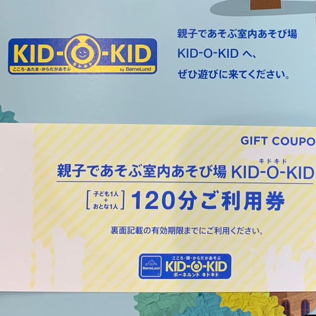 BorneLund(ボーネルンド)のKID KID キドキド 120分ご利用券 チケットの施設利用券(その他)の商品写真