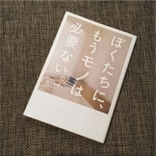 ワニブックス(ワニブックス)のぼくたちに、もうモノは必要ない。(住まい/暮らし/子育て)