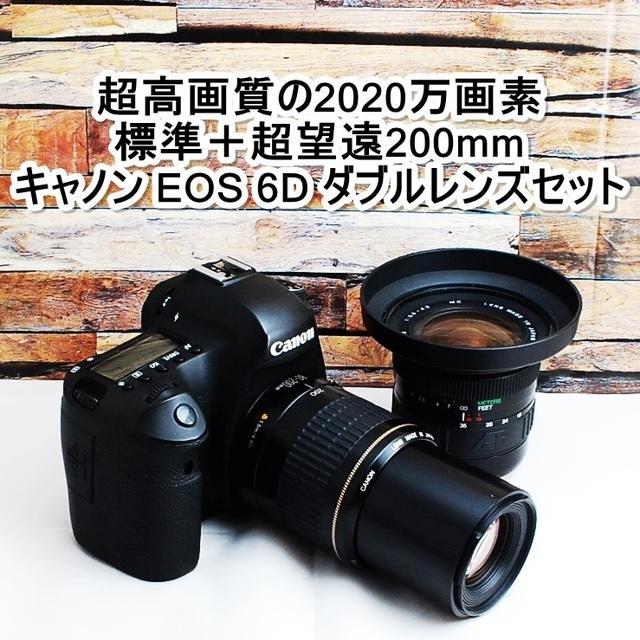 デジタル一眼★2020万画素＆超望遠200mm★キャノン EOS 6D ダブルレンズセット