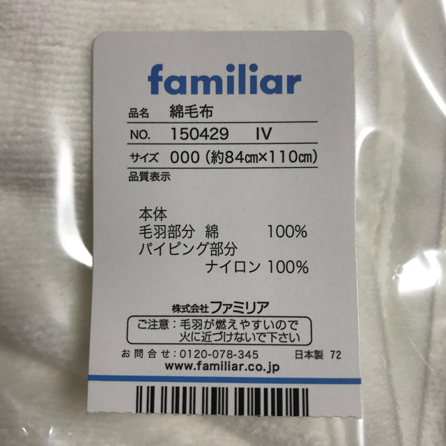 familiar - 【まえちゃん様専用】ファミリア familiar 綿毛布 白地