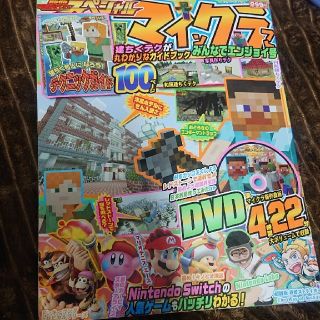 ニンテンドウ(任天堂)の別冊てれびげーむマガジン　スペシャル　マインクラフト　みんなでエンジョイ号(アート/エンタメ)