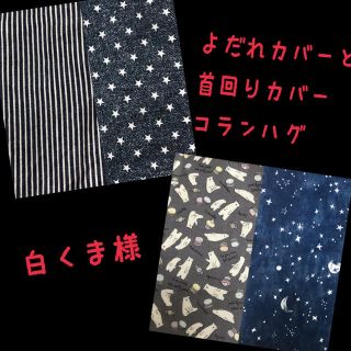 白くま様☆専用 アップリカ コランハグ  抱っこ紐 よだれカバーと首回りカバー(外出用品)