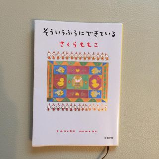 そういうふうにできている 単行本(ノンフィクション/教養)