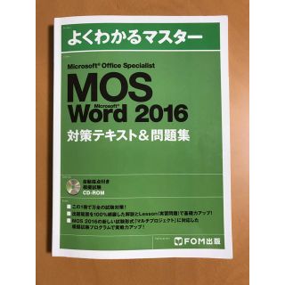 フジツウ(富士通)のよくわかるマスターMOS Ward2016 対策テキスト&問題集(資格/検定)