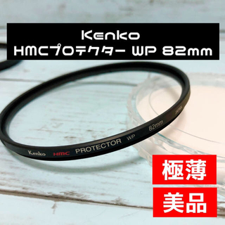ケンコー(Kenko)のkenko 薄枠 HMC プロテクターWP 82mm (フィルター)