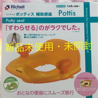 リッチェル(Richell)の発送1／6開始 様(補助便座)