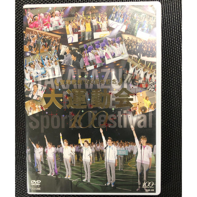 宝塚歌劇100周年記念 大運動会 [DVD]