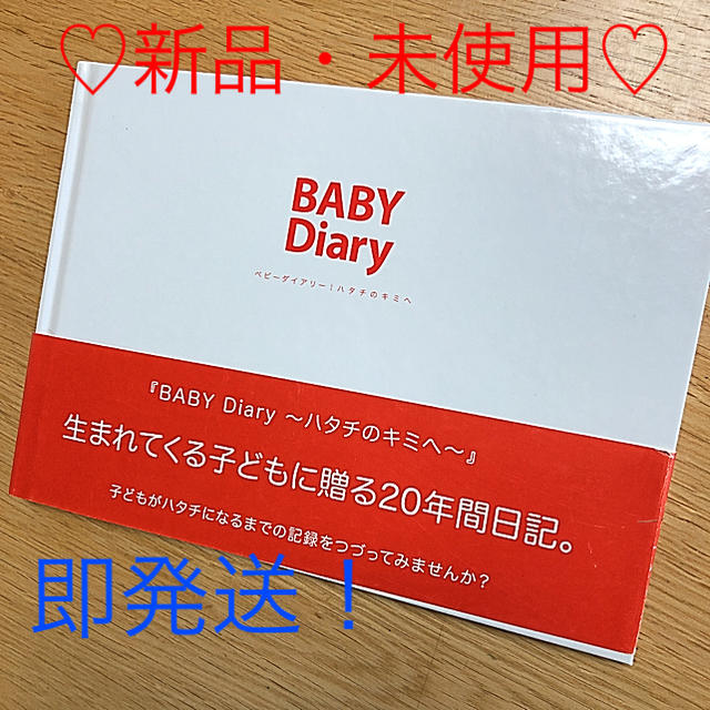 ♡新品♡BABY Diary キッズ/ベビー/マタニティのメモリアル/セレモニー用品(アルバム)の商品写真