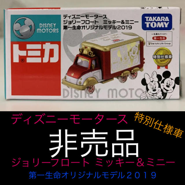 トミカ　ディズニーモータース　非売品　第一生命