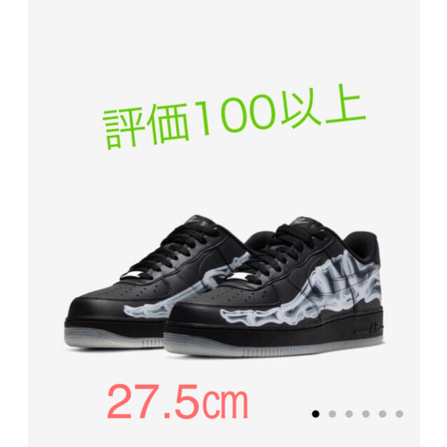 nike air force1 skelton スケルトン ブラック 27.5㎝