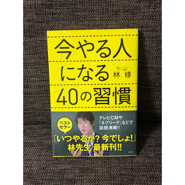 今やる人になる40の習慣 エンタメ/ホビーの本(ビジネス/経済)の商品写真