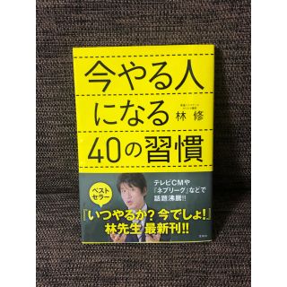 今やる人になる40の習慣(ビジネス/経済)