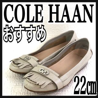 コールハーン(Cole Haan)のおすすめ コールハーン パンプス ラメ白 22cm レザー フラット(ハイヒール/パンプス)