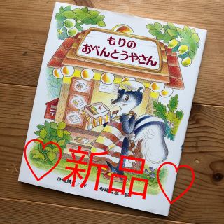 mina様専用♡新品♡もりのおべんとうやさん(絵本/児童書)