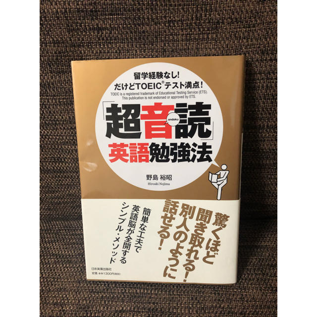 「超音読」英語勉強法 : 留学経験なし!だけどTOEICテスト満点! エンタメ/ホビーの本(語学/参考書)の商品写真