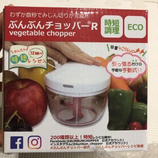 【新品・未使用】ぶんぶんチョッパー R(フードプロセッサー)