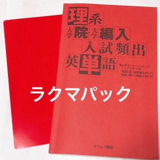 理系大学院・大学編入 入試頻出 英単語(語学/参考書)