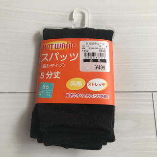 ニシマツヤ(西松屋)の新品 スパッツ レギンス  85 黒 ホットラップ(靴下/タイツ)