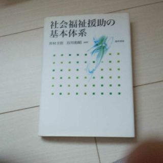 社会福祉援助の基本体系(人文/社会)