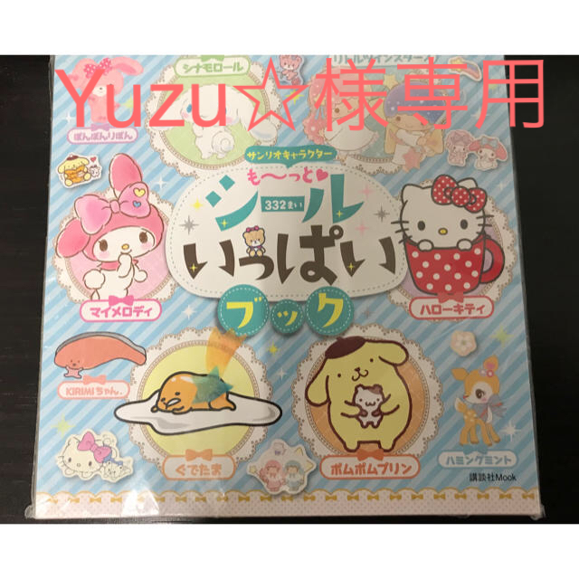 サンリオ(サンリオ)のYuzu☆様専用　サンリオ　シールブック エンタメ/ホビーの本(文学/小説)の商品写真