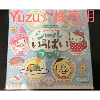 サンリオ(サンリオ)のYuzu☆様専用　サンリオ　シールブック(文学/小説)