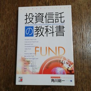 投資信託の教科書(ビジネス/経済)