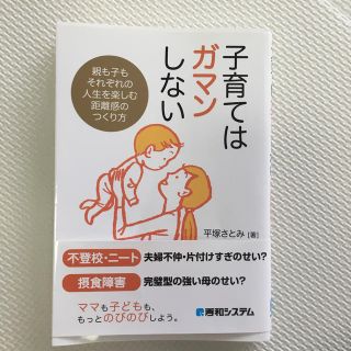 子育てはガマンしない(人文/社会)