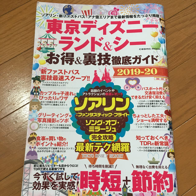 東京ディズニーランド シーお得 裏技徹底ガイド ガイドマップ 19 の通販 By 子供服とマタニティ ラクマ