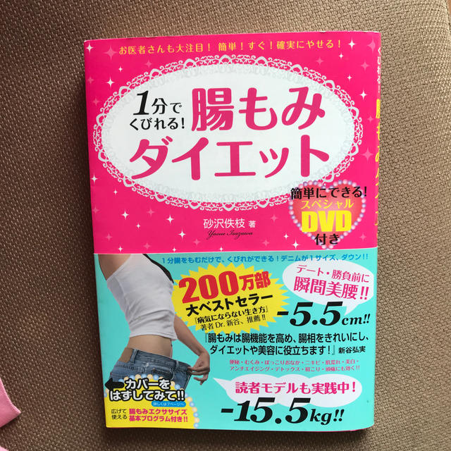 1分でくびれる！腸もみダイエット エンタメ/ホビーの本(ファッション/美容)の商品写真