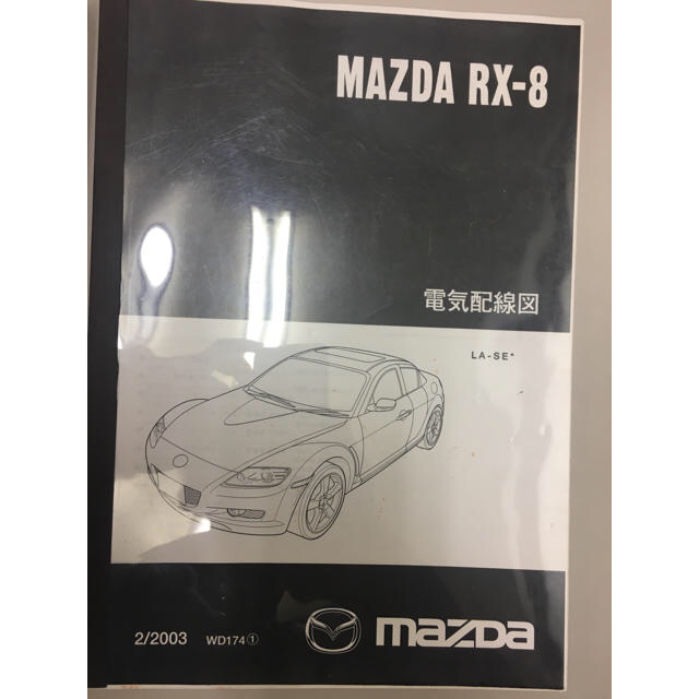 マツダ(マツダ)の値下げ！RX-8 送料込み！サービスマニュアル　LA-SE 整備書　 自動車/バイクの自動車(カタログ/マニュアル)の商品写真