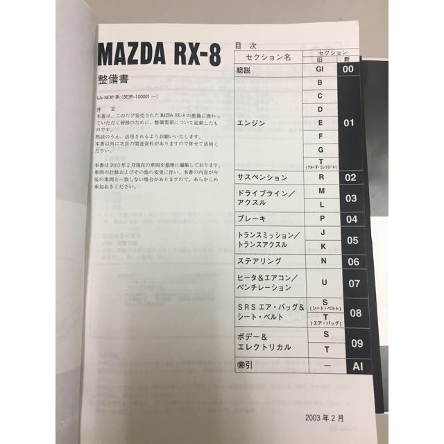 マツダ(マツダ)の値下げ！RX-8 送料込み！サービスマニュアル　LA-SE 整備書　 自動車/バイクの自動車(カタログ/マニュアル)の商品写真