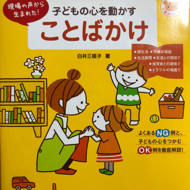 子どもの心を動かすことばかけ