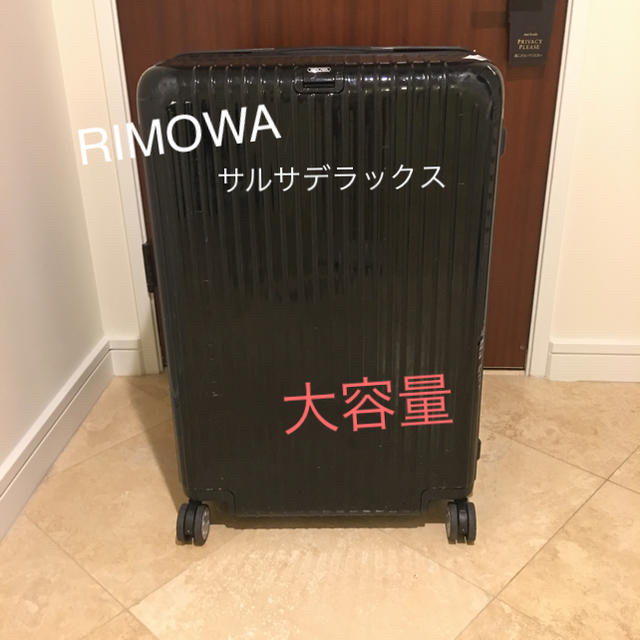 RIMOWAリモワ大容量スーツケース