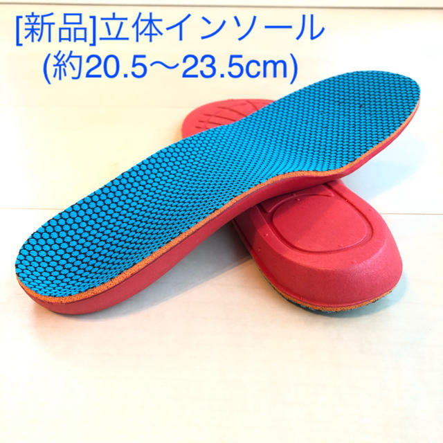 [新品]立体インソール(約20.5～23.5cm) キッズ/ベビー/マタニティのキッズ靴/シューズ(15cm~)(スニーカー)の商品写真