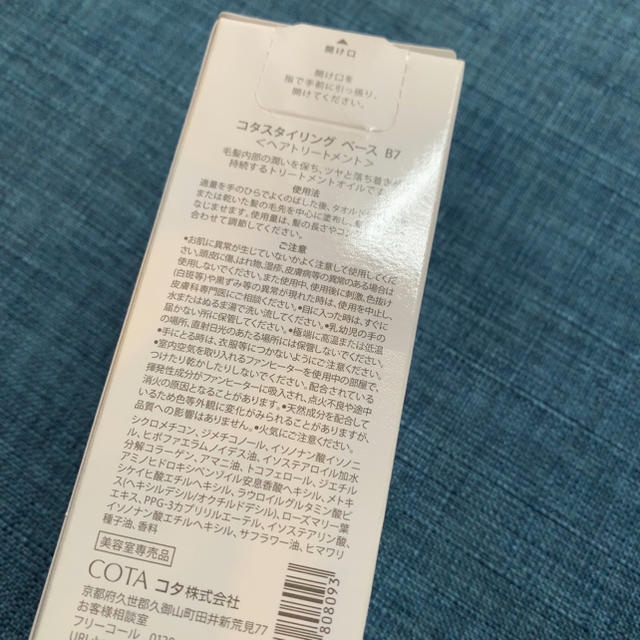 COTA I CARE(コタアイケア)のコタ スタイリング ベース B7 コスメ/美容のヘアケア/スタイリング(オイル/美容液)の商品写真