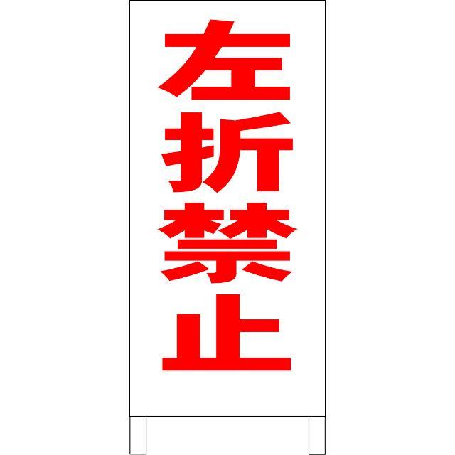 シンプル立看板 左折禁止 赤 駐車場 全長1mの通販 By Sssign4 S Shop ラクマ シンプル立看板 左折禁止 赤 駐車場 全長1mの通販 By Sssign4 S Shop ラクマ