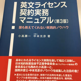 英文ライセンス契約実務マニュアル第3版(科学/技術)
