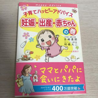 子育てハッピーアドバイス（妊娠・出産・赤ちゃんの巻）(住まい/暮らし/子育て)