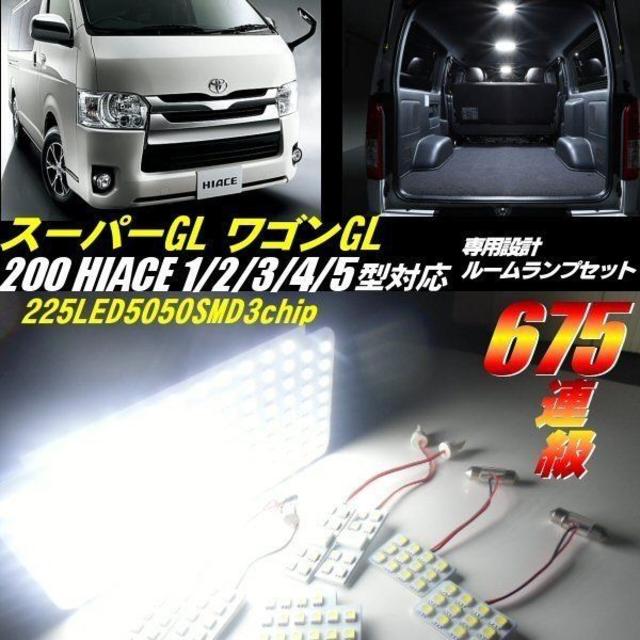 ハイエース スーパーGL 200系 LED ルームランプ 1型～5型