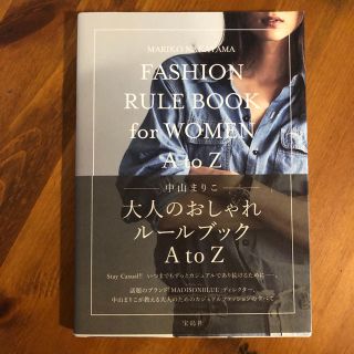 マディソンブルー(MADISONBLUE)の大人のおしゃれルールブック AtoZ 中山まりこ(住まい/暮らし/子育て)