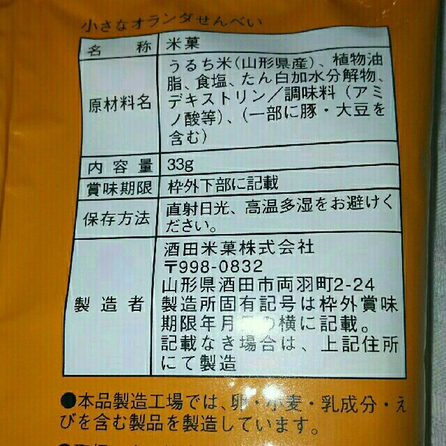 小さなオランダせんべい 1袋 食品/飲料/酒の食品(菓子/デザート)の商品写真