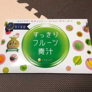 ファビウス(FABIUS)のすっきりフルーツ青汁(ダイエット食品)