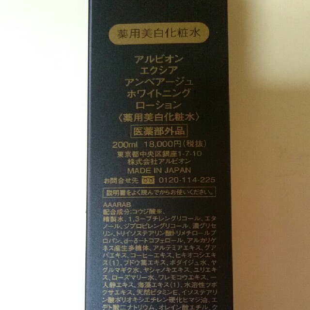 アルビオン  エクシア  アンベアージュ
ホワイトニングローション  200ml 1