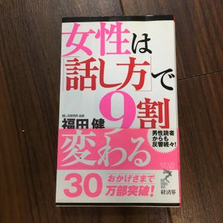 女性は「話し方」で9割変わる(人文/社会)